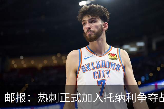 邮报：热刺正式加入托纳利争夺战，决心抢在曼联阿森纳之前签下他